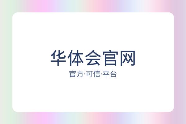 华体会官网